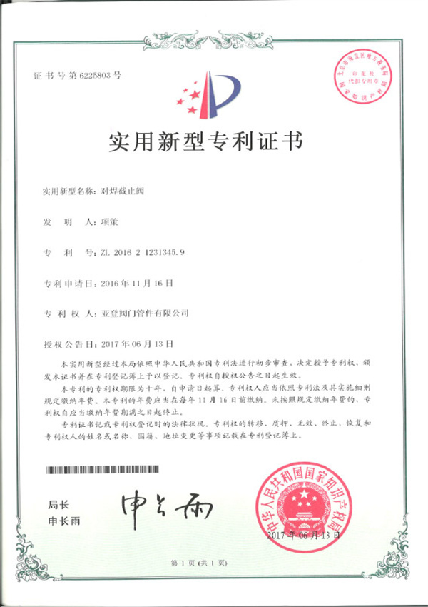 对焊截止阀专利